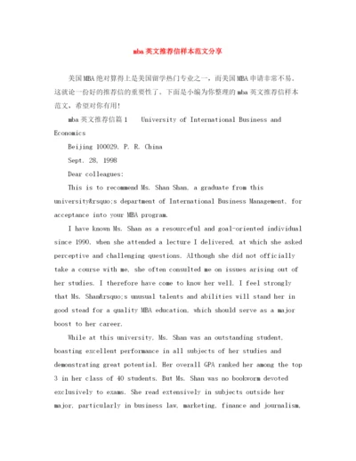 精编之mba英文推荐信样本范文分享.docx