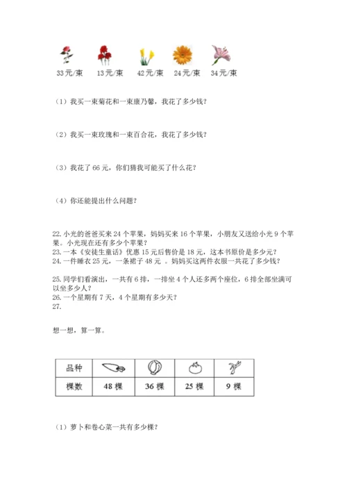 小学二年级上册数学应用题100道附完整答案（全优）.docx