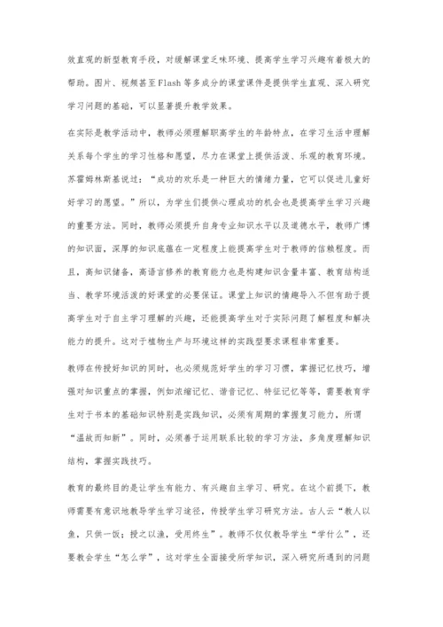 浅论植物生产与环境的教学.docx