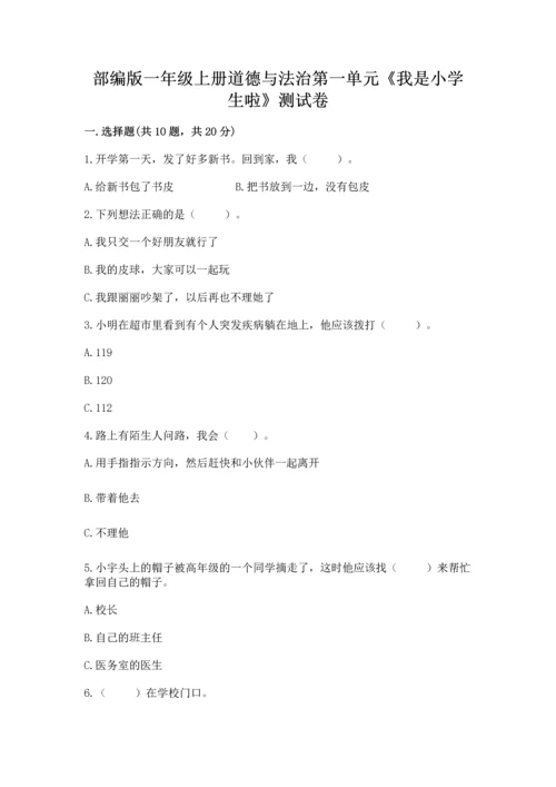 部编版一年级上册道德与法治第一单元《我是小学生啦》测试卷【全国通用】.docx