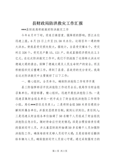 县财政局防洪救灾工作汇报 (2).docx