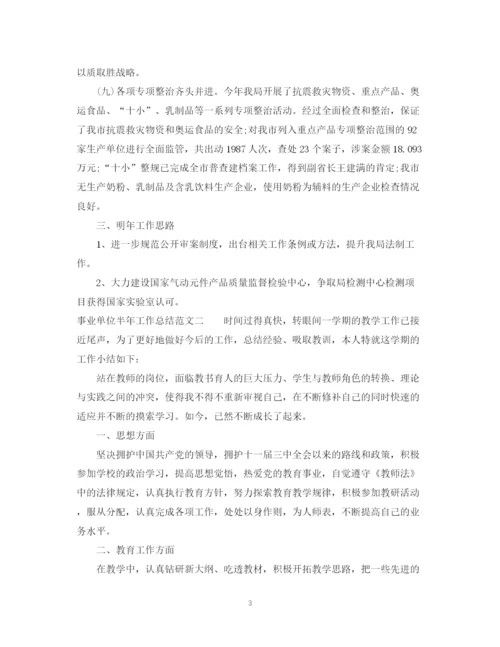精编之事业单位半年工作总结范本.docx