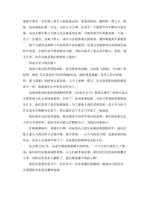 浴血无名川观后感.docx
