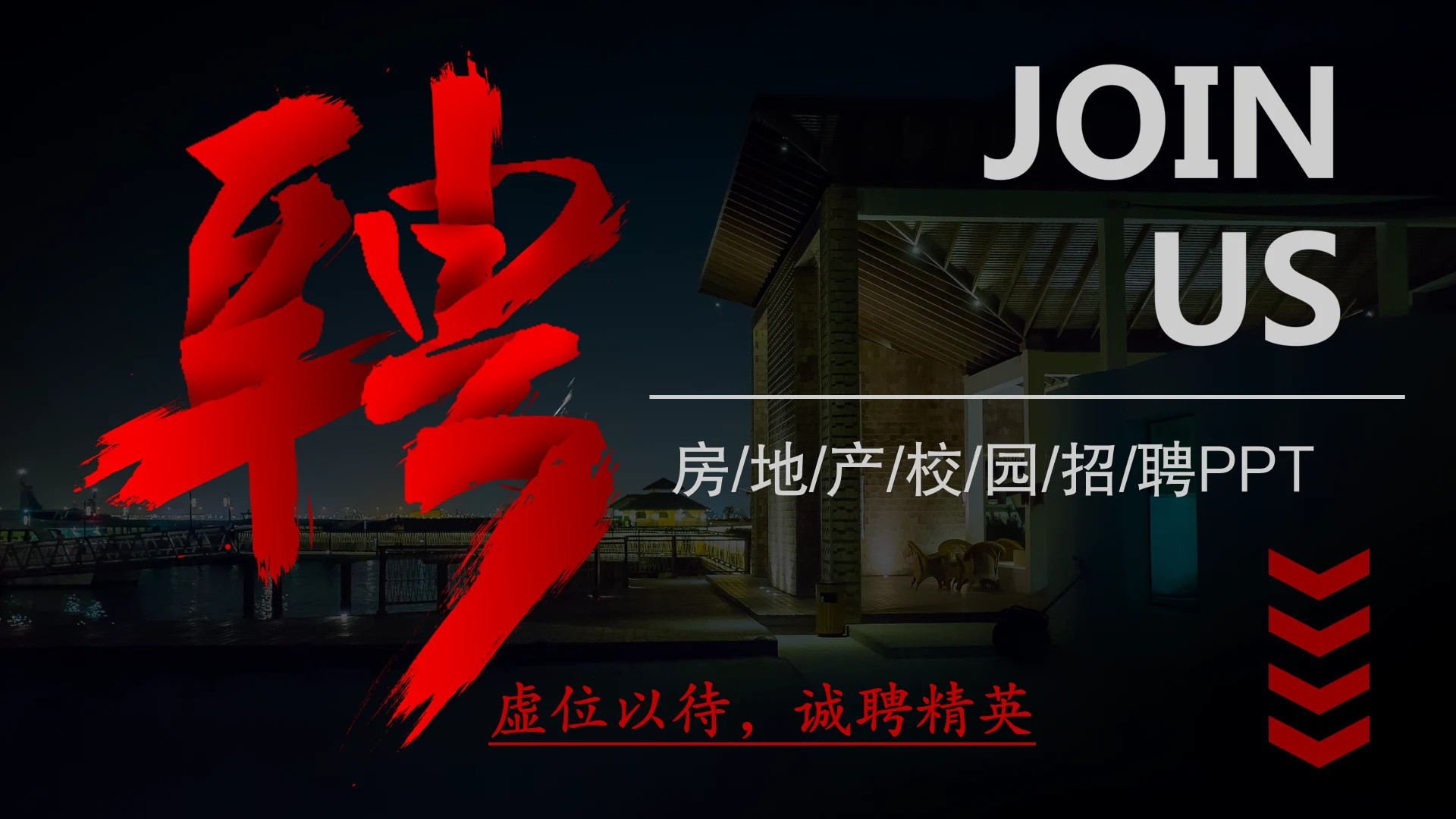 应聘房地产招募通用PPT模板