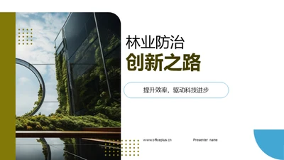 林业防治创新之路