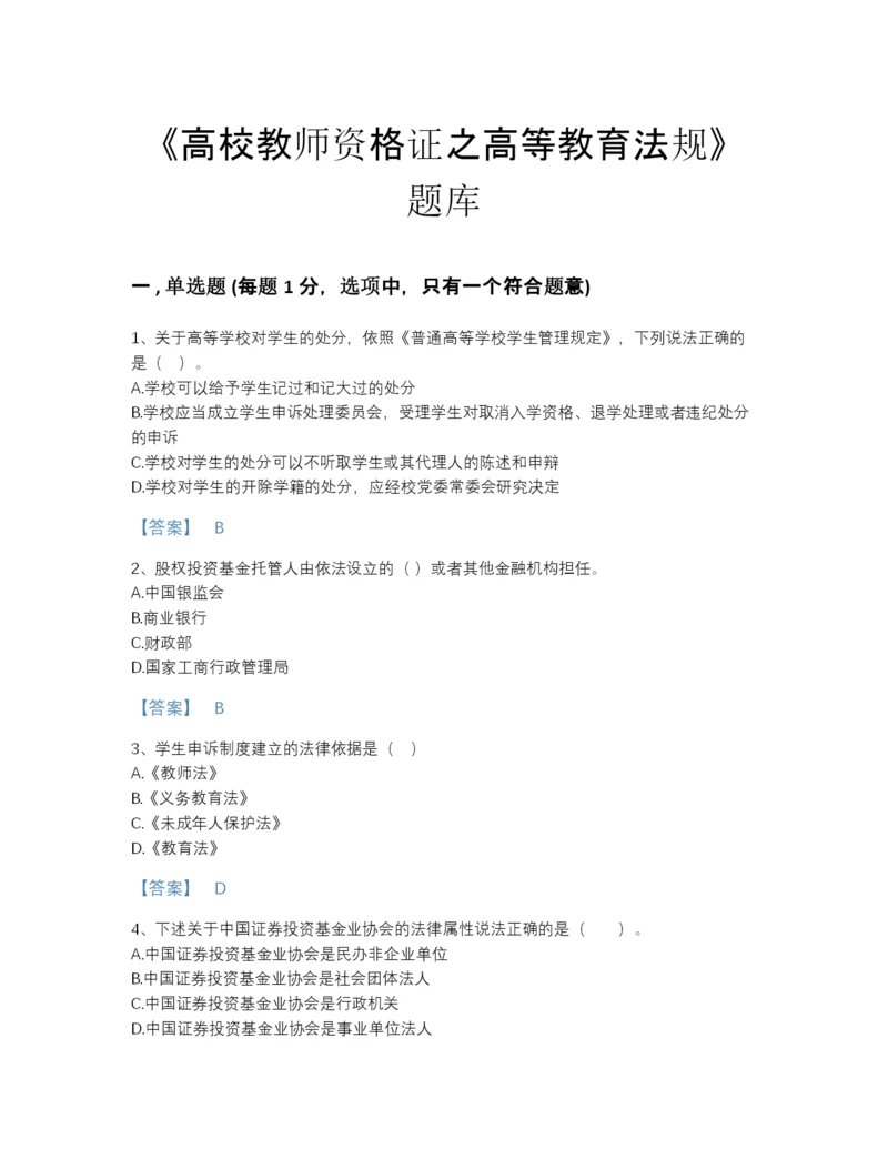 2022年广东省高校教师资格证之高等教育法规深度自测题库加答案下载.docx