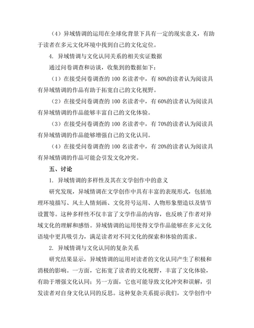 文学中的异域情调与文化认同