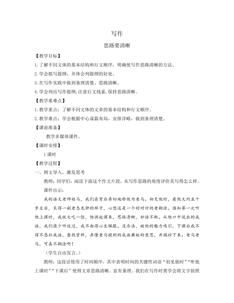 部编版七年级语文上册教案 第四单元 写作 思路要清晰