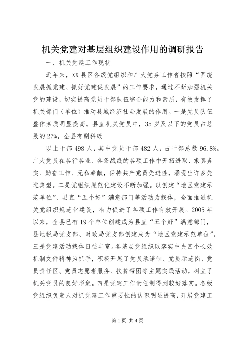 机关党建对基层组织建设作用的调研报告 (3).docx