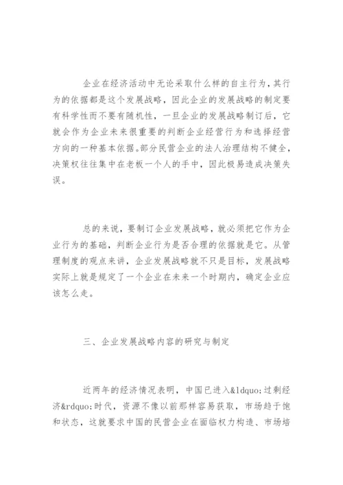 民营企业发展战略论文提纲.docx