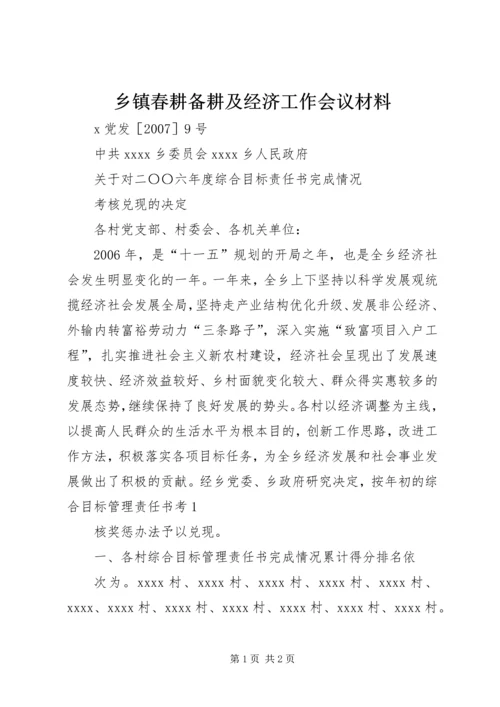 乡镇春耕备耕及经济工作会议材料.docx
