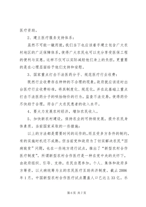 因病致贫情况调研报告.docx