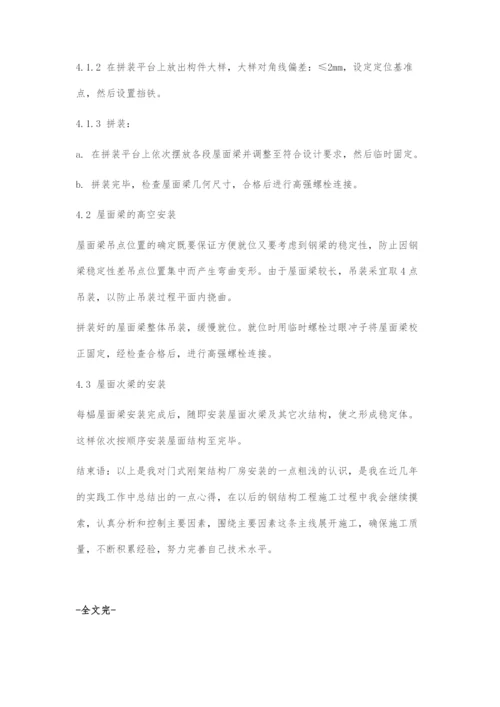 关于门式刚架厂房结构安装技术.docx