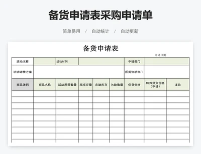 备货申请表采购申请单