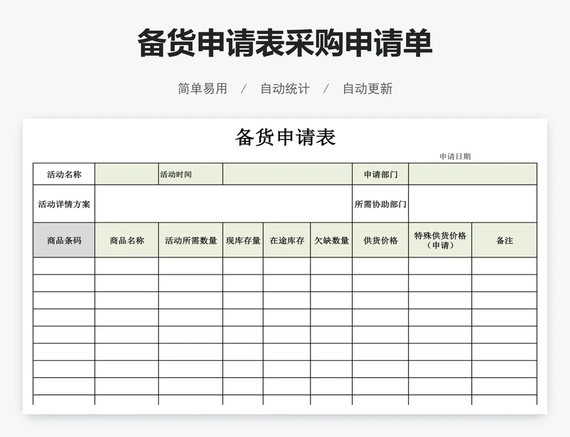 备货申请表采购申请单