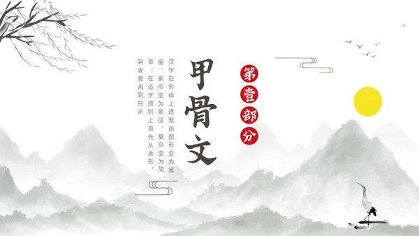 水墨古风风景甲骨文的演变知识讲座文字ppt