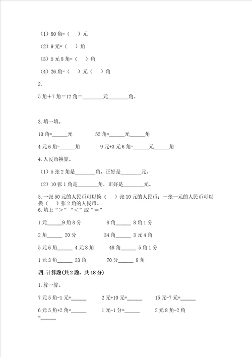 苏教版一年级下册数学第五单元 元、角、分 测试卷考点梳理