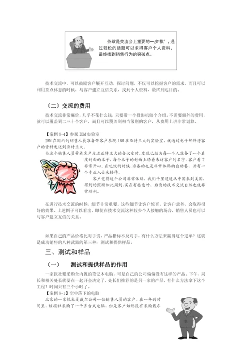 试谈成功销售的八种武器.docx