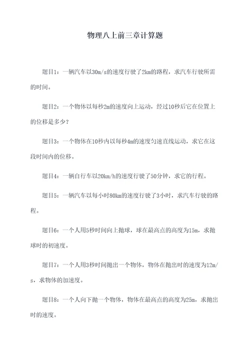 物理八上前三章计算题