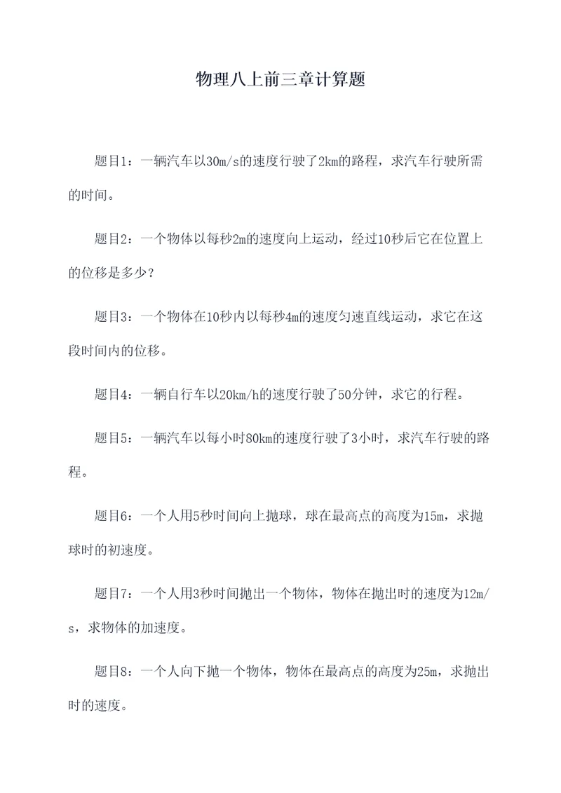 物理八上前三章计算题
