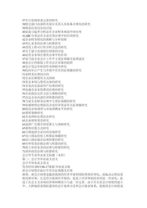 【精编】会计专业毕业论文精选.docx