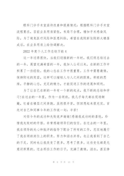 2022年度个人工作总结万能.docx