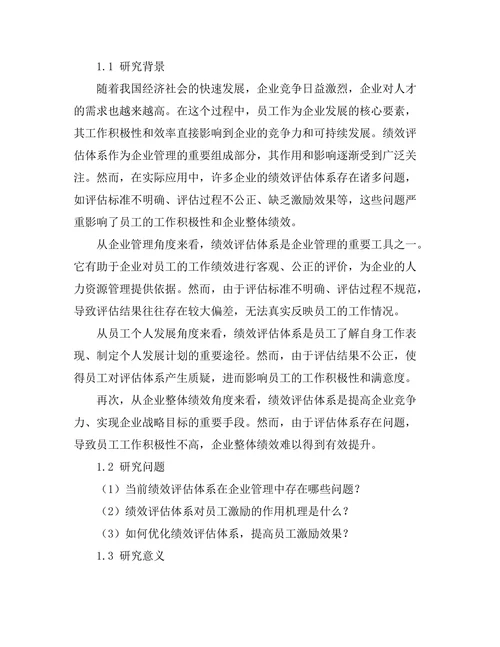 绩效评估体系对员工激励的作用研究