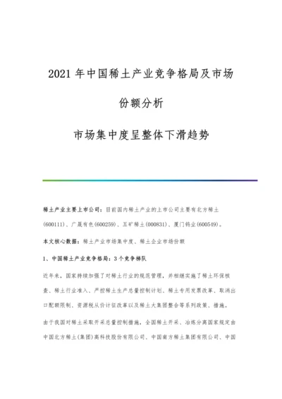 中国稀土产业竞争格局及市场份额分析-市场集中度呈整体下滑趋势.docx