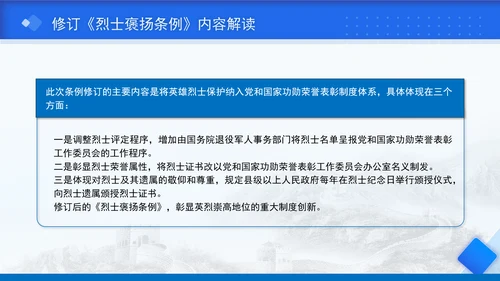 2024年新修订烈士褒扬条例解读全文学习PPT课件