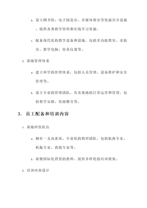 船员教育培训基地建设方案