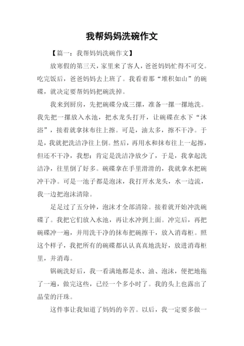 我帮妈妈洗碗作文.docx