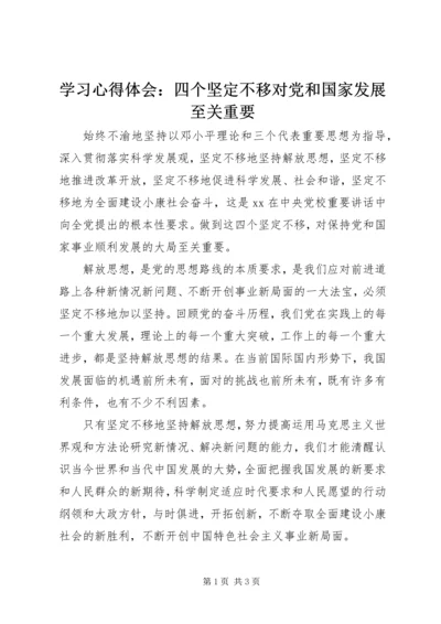 学习心得体会：四个坚定不移对党和国家发展至关重要 (3).docx