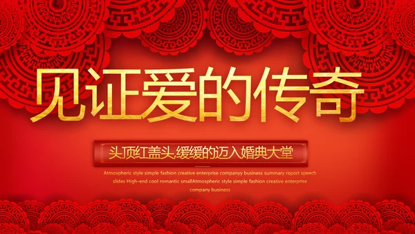红色喜庆中式婚礼婚庆PPT动态模板