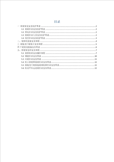 桥梁架设专项安全施工措施