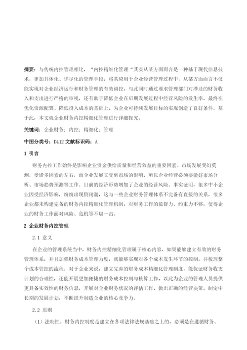 企业财务内控精细化管理分析.docx