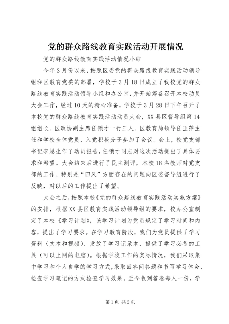 党的群众路线教育实践活动开展情况.docx