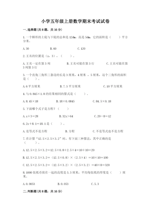小学五年级上册数学期末考试试卷及答案【历年真题】.docx