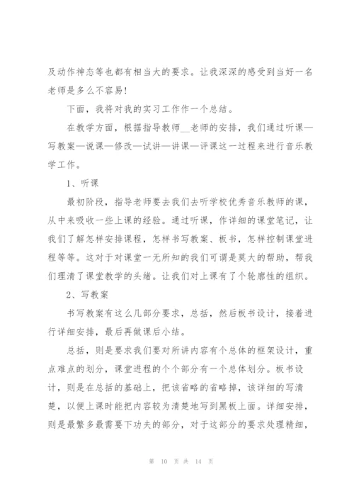 音乐专业实习个人总结范文.docx