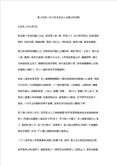 重庆高考满分作文及点评之独爱吃凉粉精选