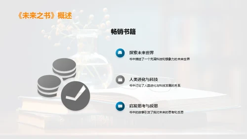 阅读《未来之书》的感悟