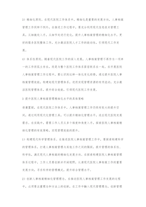 以信息化建设推动医院人事档案精细化管理策略.docx