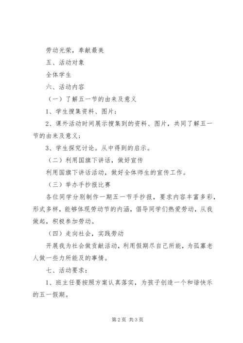 五一劳动节主题教育活动方案.docx