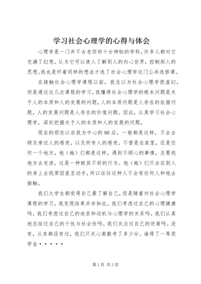 学习社会心理学的心得与体会.docx