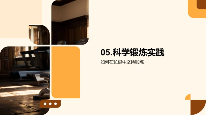 科学锻炼与全面发展