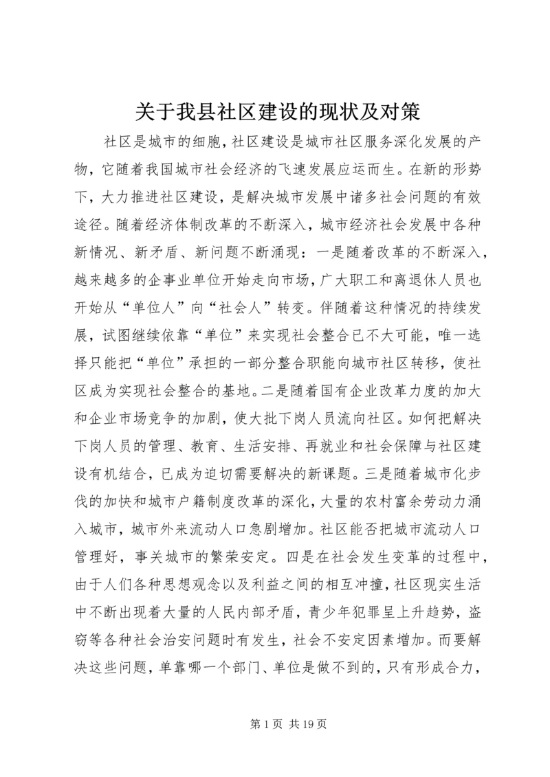 关于我县社区建设的现状及对策 (9).docx