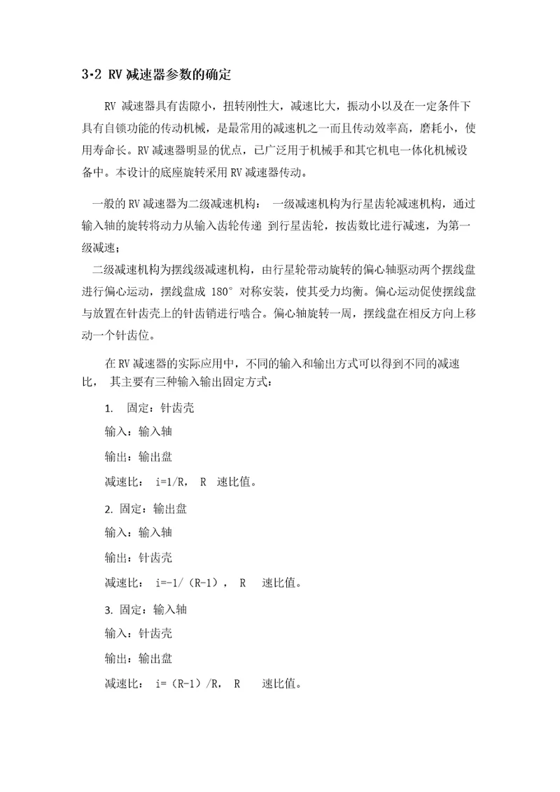 RV减速器参数计算