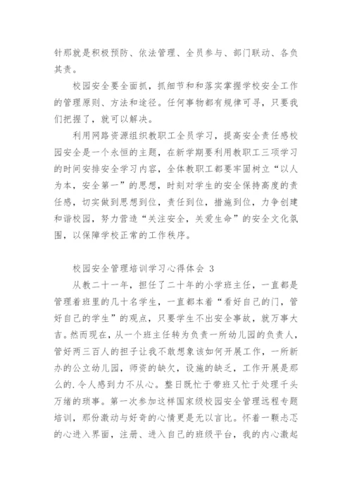 校园安全管理培训学习心得体会.docx