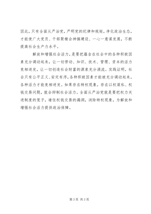 全面从严治党是“三个解放”的有力保证.docx