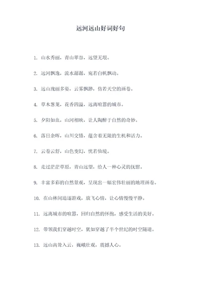 远河远山好词好句