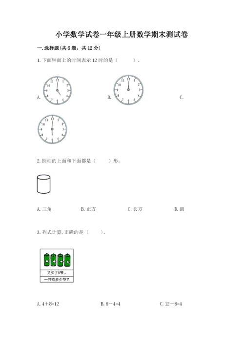 小学数学试卷一年级上册数学期末测试卷（考点精练）.docx